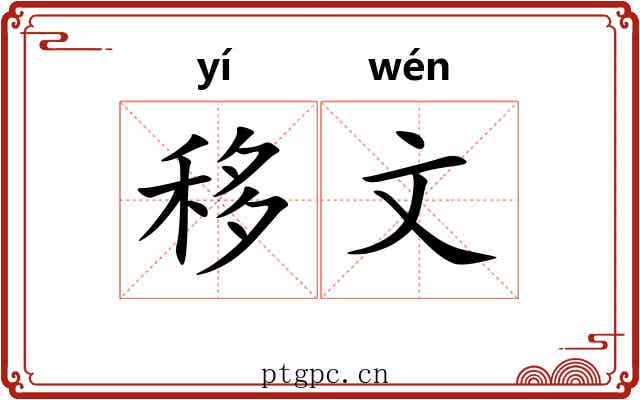 移文