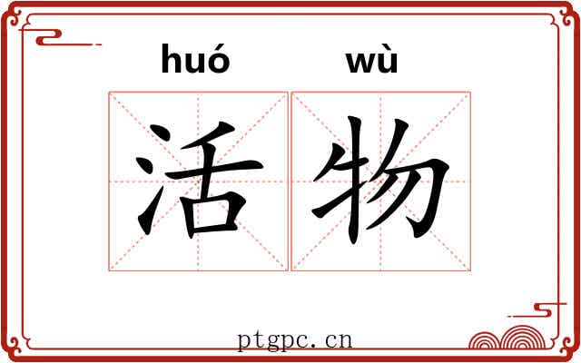 活物 活物