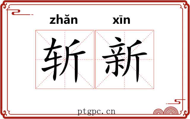 斩新 斩新