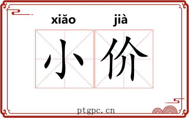 小价 小价