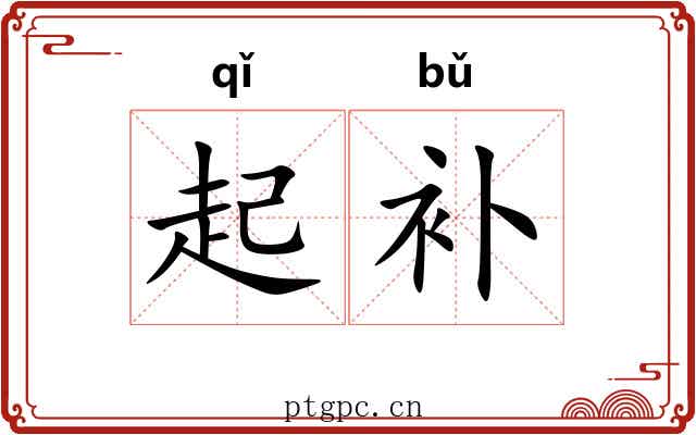 起补 起补