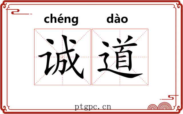 诚道
