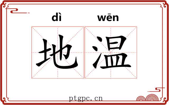 地温
