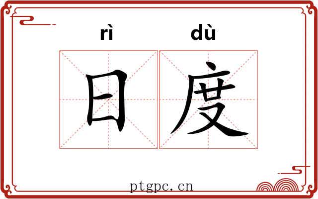 日度