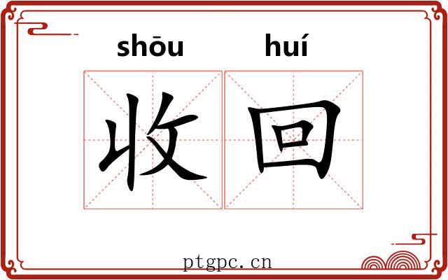 收回