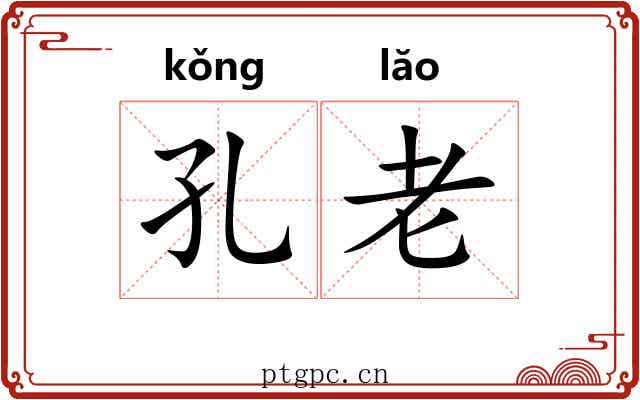 孔老 孔老