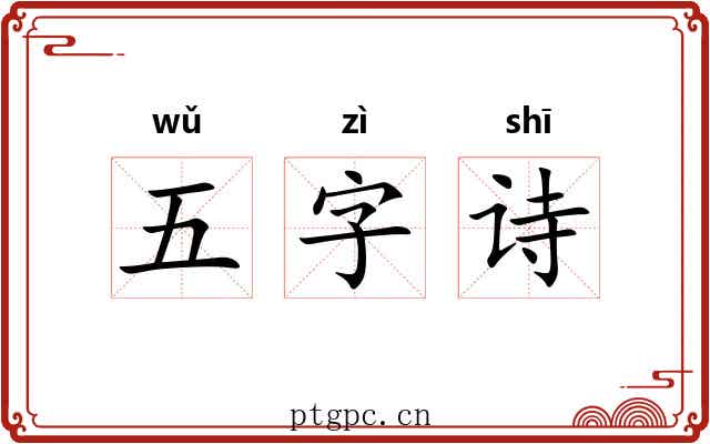 五字诗 五字诗