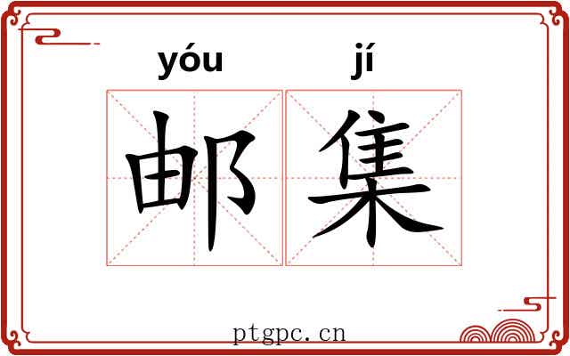 邮集 邮集