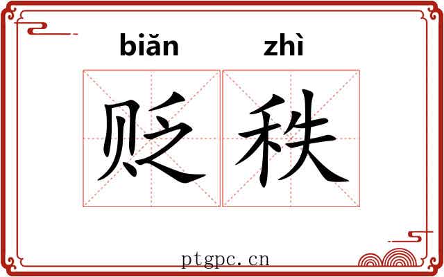 贬秩