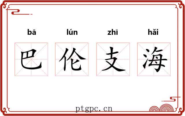 巴伦支海