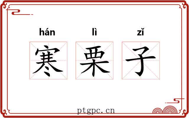 寒栗子