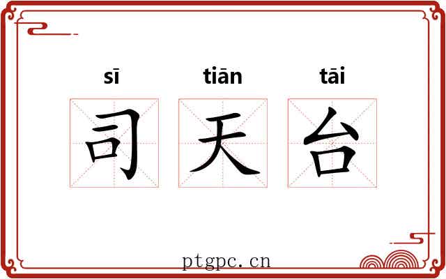 司天台 司天台