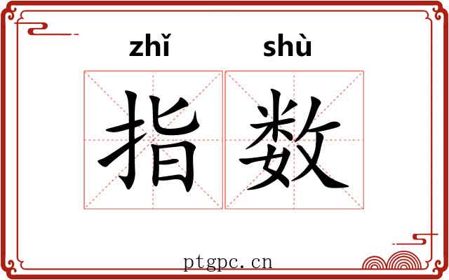 指数 指数