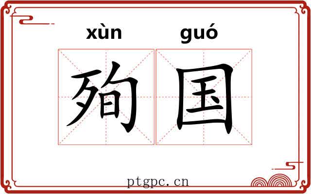 殉国 殉国