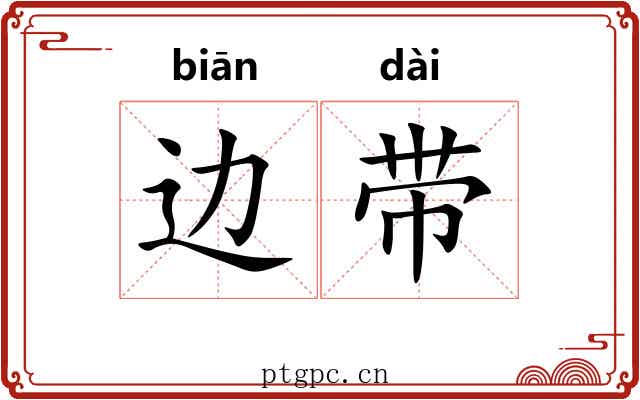 边带