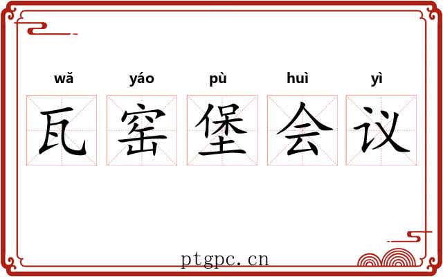 瓦窑堡会议