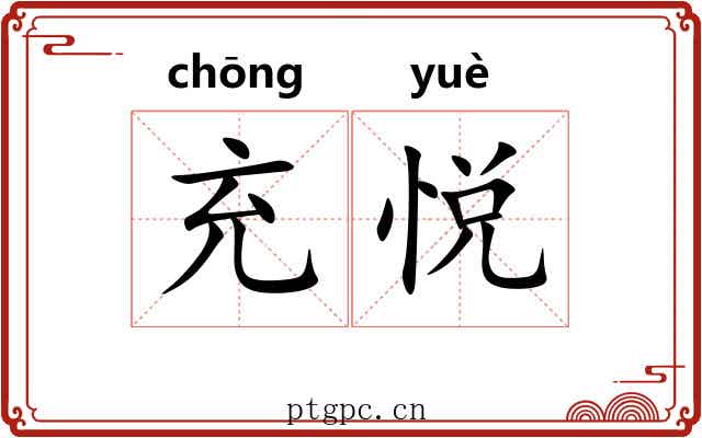 充悦
