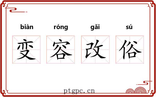 变容改俗 变容改俗