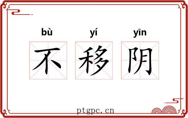 不移阴 不移阴