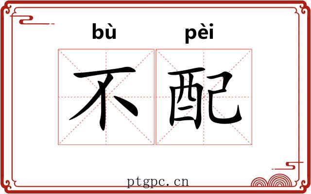 不配 不配