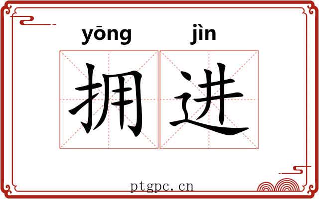 拥进