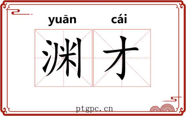 渊才