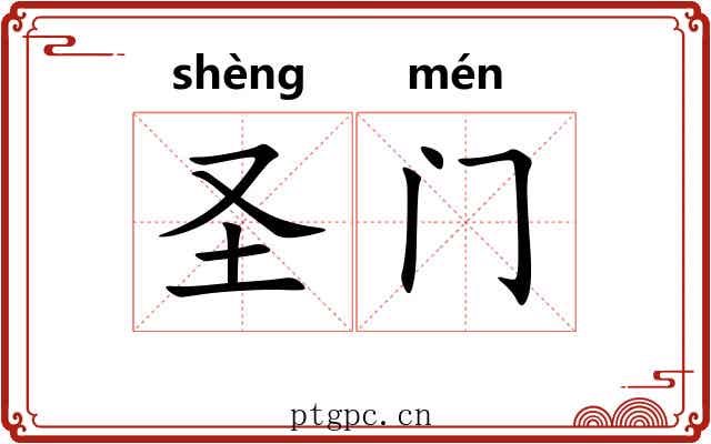 圣门