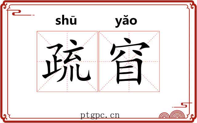 疏窅 疏窅
