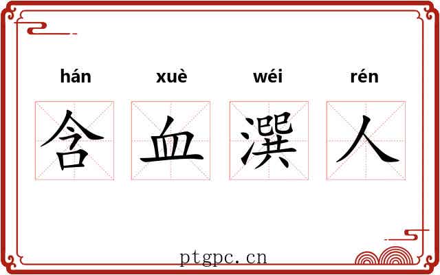 含血潠人 含血潠人
