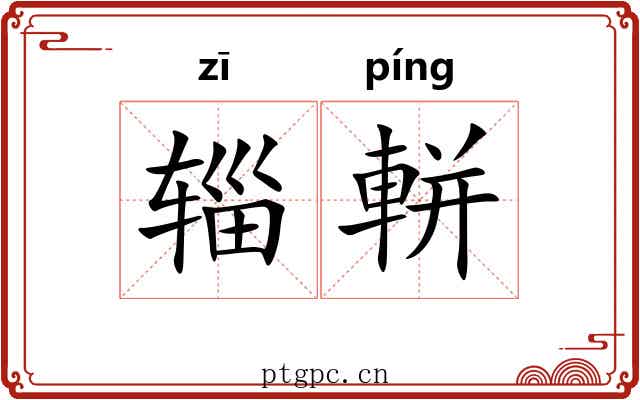 辎軿