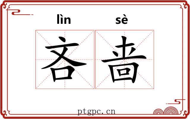 吝啬 吝啬