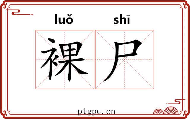 裸尸