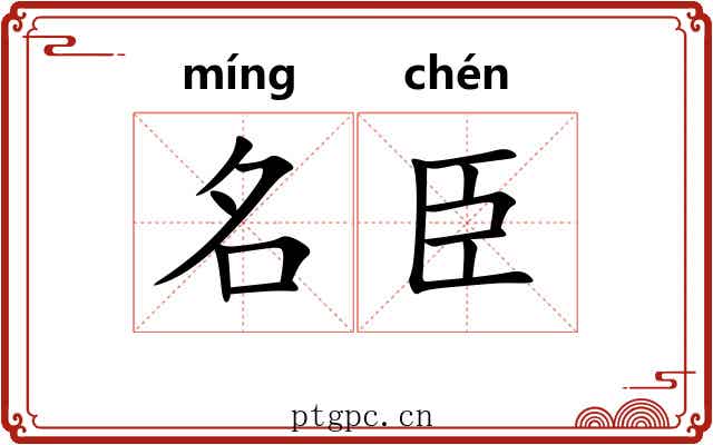 名臣 名臣