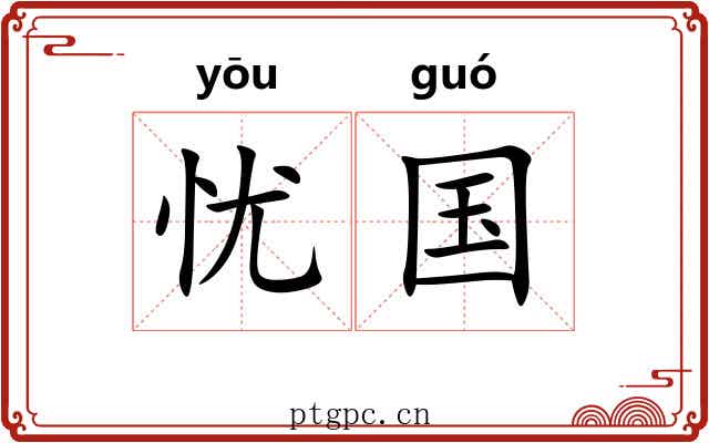 忧国