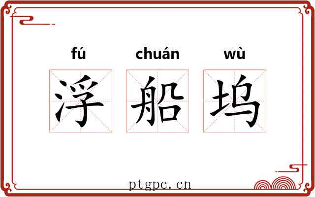 浮船坞