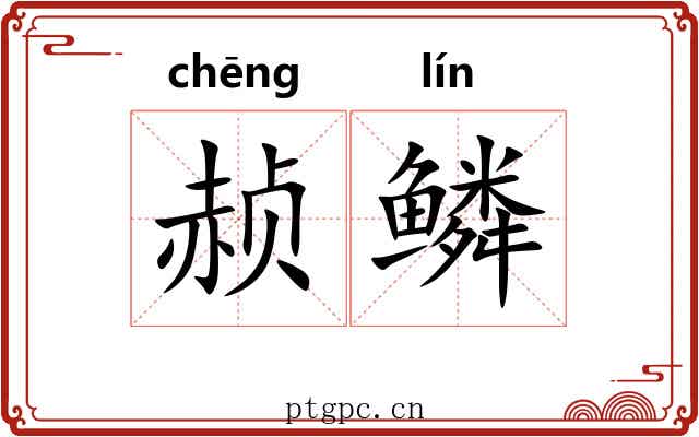赪鳞