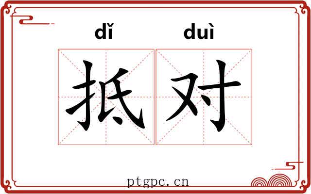 抵对