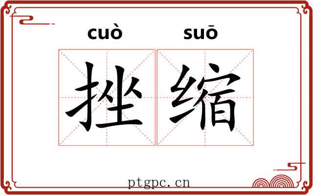 挫缩 挫缩