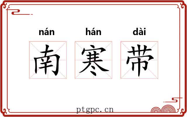 南寒带
