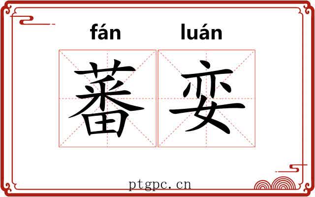 蕃娈