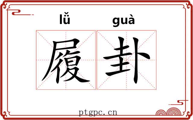 履卦