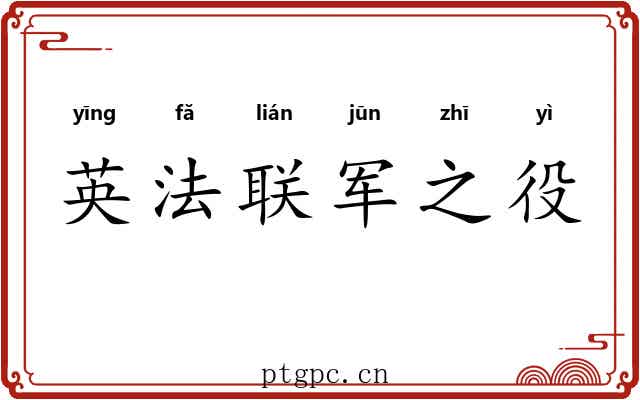 英法联军之役 英法联军之役