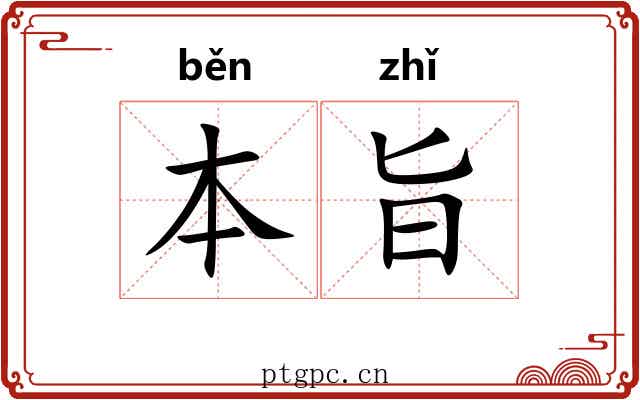 本旨