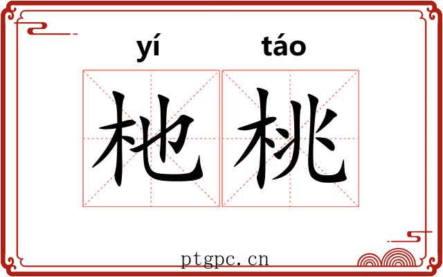 杝桃