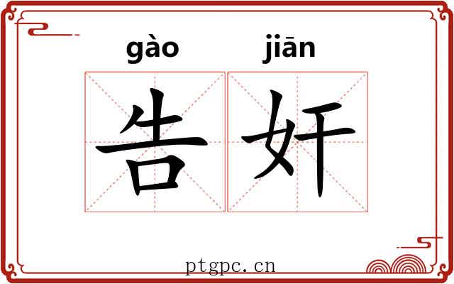 告奸