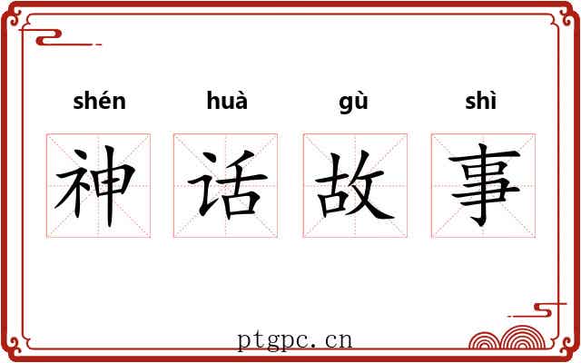 神话故事