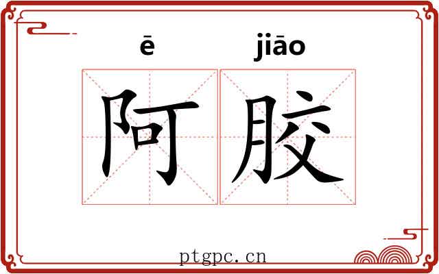 阿胶 阿胶
