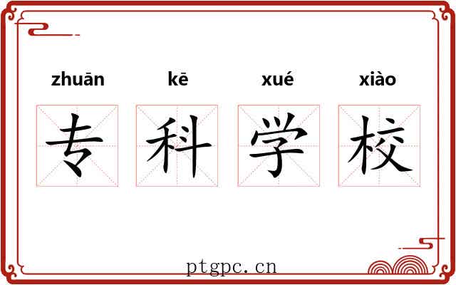 专科学校