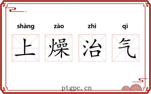 上燥治气