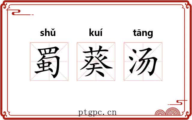 蜀葵汤